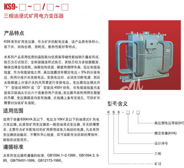 KS9三相油浸式礦用電力變壓器